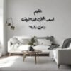 جدارية "اللهم اسعد أهل هذا البيت"