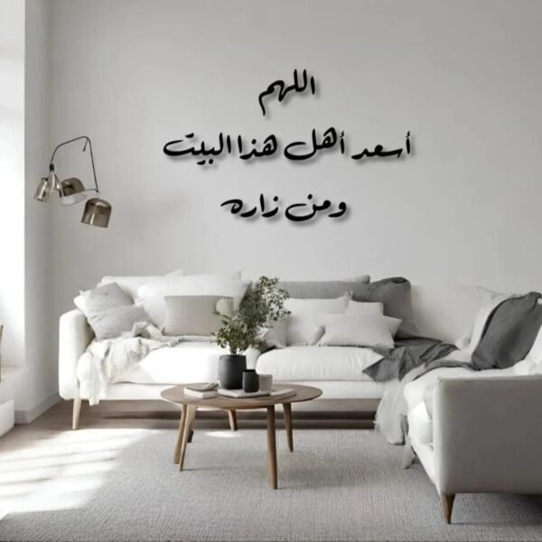 جدارية "اللهم اسعد أهل هذا البيت"