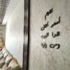 جدارية "اللهم اسعد أهل هذا البيت"