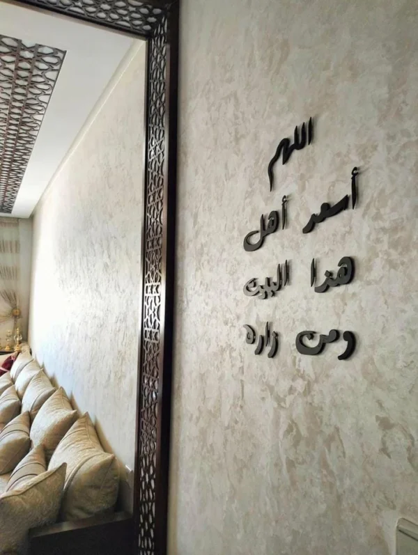جدارية "اللهم اسعد أهل هذا البيت"