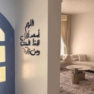 جدارية "اللهم اسعد أهل هذا البيت"
