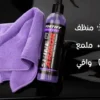 منظف و ملمع طلاء السيارات