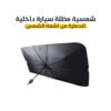 شمسية السيارة
