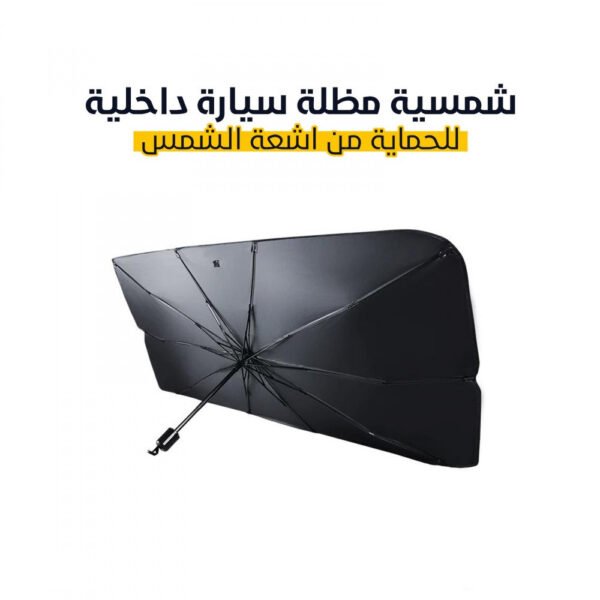 QXqcPGUBDGtd4ffves60qcWJUaNsd2JW8boeJ5xG.jpg شمسية السيارة